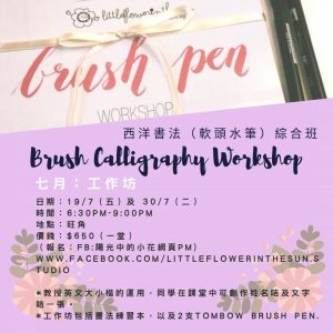 西洋書法（軟頭水筆）綜合班 Brush Calligraphy