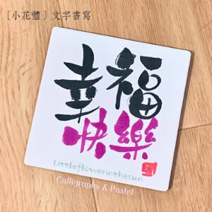 小花體