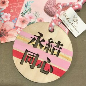 【永結同心】賀咭 木牌